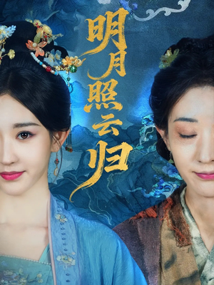 明月照云归（70集）火爆短剧热播中