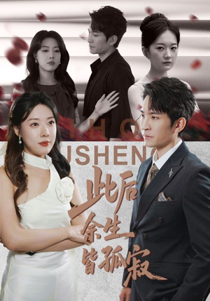 此后余生皆孤寂（78集）第32集