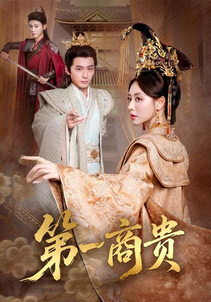 第一商贵(75集) 第一商贵(75集)解说文案
