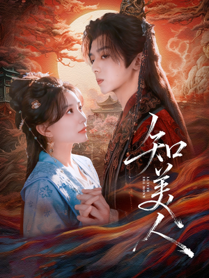 知美人(81集) 知美人(81集)短剧精彩绝伦