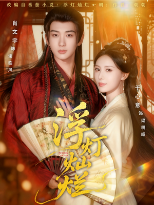 浮灯灿烂(80集) 浮灯灿烂(80集)全集都在这里了