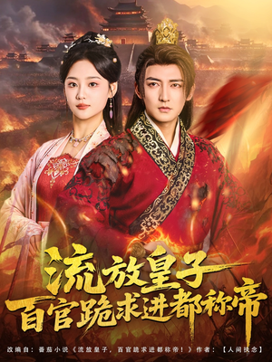流放皇子百官跪求进都称帝(80集) 流放皇子百官跪求进都称帝(80集)口碑爆棚免费看