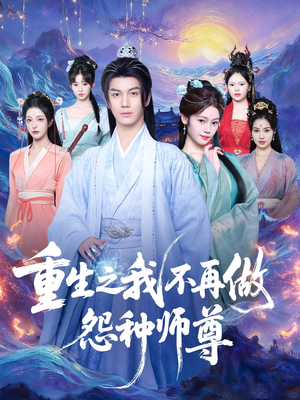重生之我不再做怨种师尊（93集）一口气看完