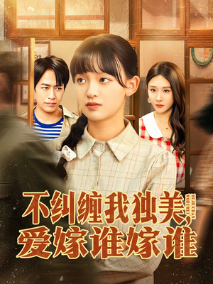 不纠缠我独美,爱嫁谁嫁谁(80集) 不纠缠我独美,爱嫁谁嫁谁(80集)第一集
