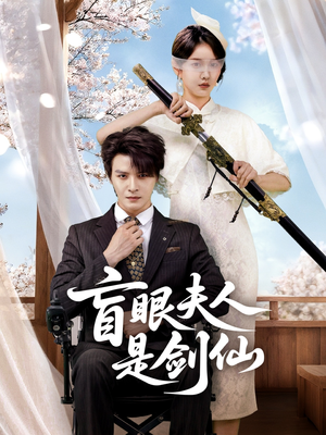 盲眼夫人是剑仙（60集）火爆短剧推荐