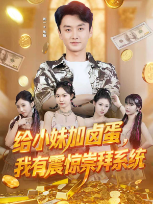 给小妹加卤蛋,我有震惊崇拜系统(70集) 给小妹加卤蛋,我有震惊崇拜系统(70集)精彩短剧又来了