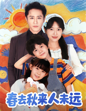 春去秋来人未远(79集) 春去秋来人未远(79集)精彩短剧片段