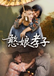 憨娘孝子(35集) 憨娘孝子(35集)免费短剧资源