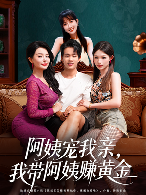 阿姨宠我亲,我带阿姨赚黄金(96集) 阿姨宠我亲,我带阿姨赚黄金(96集)短剧抢先看