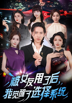 被女友甩了后,我觉醒了选择系统(80集) 被女友甩了后,我觉醒了选择系统(80集)精彩短剧片段