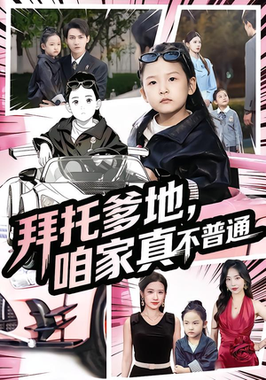 七岁闺女竟是我的顶头上司(72集) 七岁闺女竟是我的顶头上司(72集)独家资源免费看