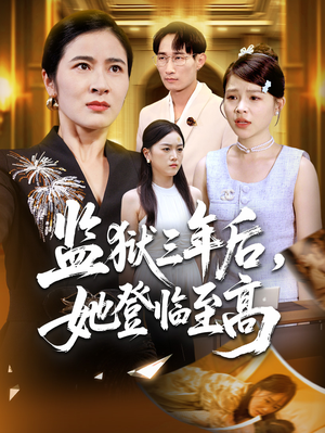 监狱三年后她登临至高(58集) 监狱三年后她登临至高(58集)第二季