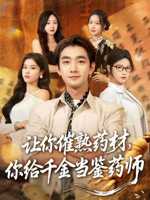 叫你催熟药材你在催熟什么(83集) 叫你催熟药材你在催熟什么(83集)短剧爆款推荐