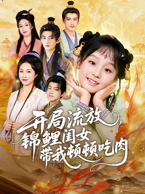 开局流放,锦鲤闺女带我顿顿吃肉(60集) 开局流放,锦鲤闺女带我顿顿吃肉(60集)真的好看吗