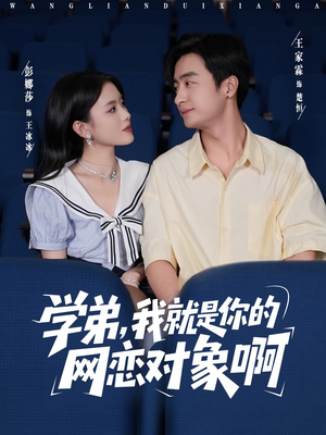 学弟我就是你的网恋对象啊（83集）甜宠短剧推荐