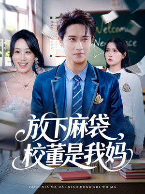 放下麻袋校董是我妈（77集）一口气看完