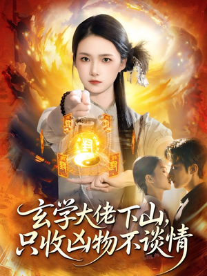 玄学大佬下山,只收凶物不谈情(81集) 玄学大佬下山,只收凶物不谈情(81集)最新热门短剧