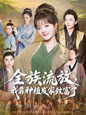 全族流放，我靠种植发家致富了（72集）免费观看就是爽