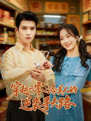 穿越六零：冷美人的逆袭寻夫路（60集）短剧热播中