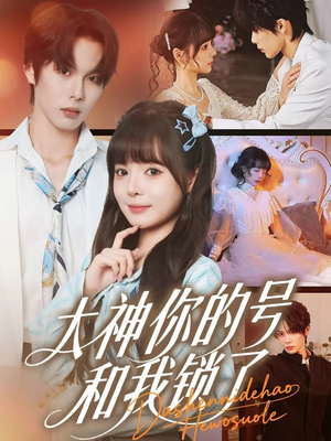 大神你的号和我锁了（70集）短剧推荐更新中