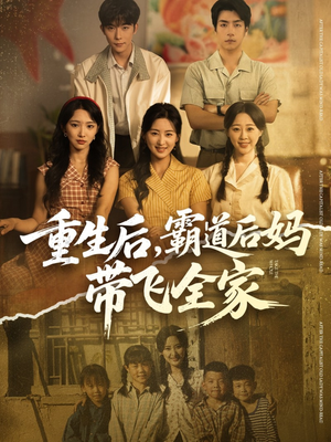 重生后,霸道后妈带飞全家(72集) 重生后,霸道后妈带飞全家(72集)爆款短剧一起追