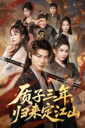 质子三年，归来定江山（70集）火热短剧抢先看