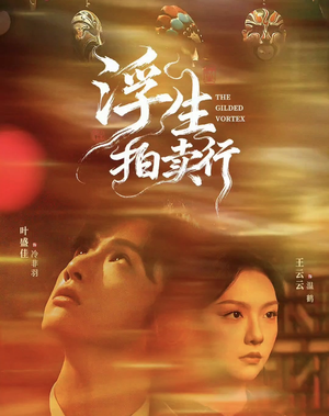 浮生拍卖行（16集全+番外2）看到大结局