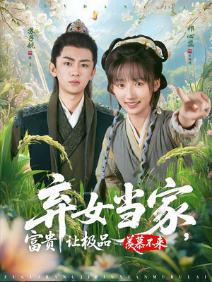 弃女当家，富贵让极品羡慕不来（81集）追短剧关注我