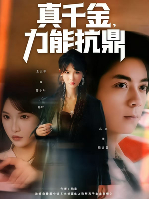 真千金,力能抗鼎(80集) 真千金,力能抗鼎(80集)短剧在线观看