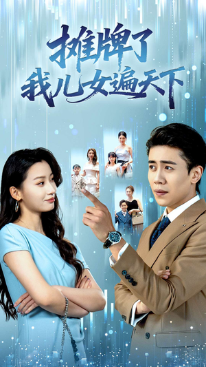 摊牌了我儿女遍天下(81集) 摊牌了我儿女遍天下(81集)短剧抢先看全集