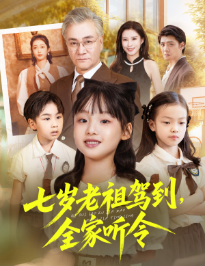 七岁老祖驾到全家听令（80集）分享热门短剧