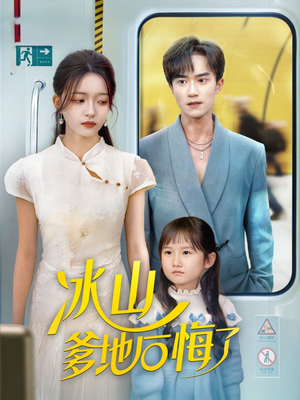 冰山爹地后悔了(60集) 冰山爹地后悔了(60集)好短剧分享