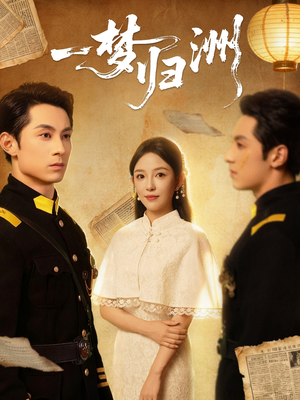 一梦归洲(80集) 一梦归洲(80集)精彩好看的短剧