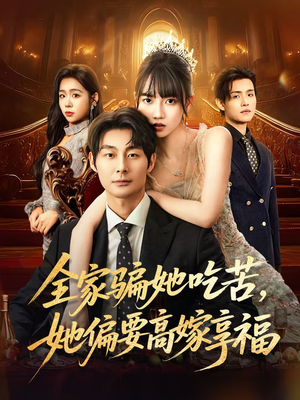 全家骗她吃苦她偏要高嫁享福(61集) 全家骗她吃苦她偏要高嫁享福(61集)全集免费看短剧