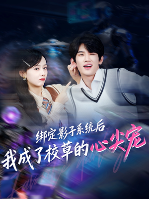 绑定影子系统后,我成了校草的心尖宠(78集) 绑定影子系统后,我成了校草的心尖宠(78集)免费短剧就是爽
