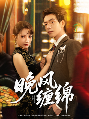 晚风缠绵（69集）大结局完美收官