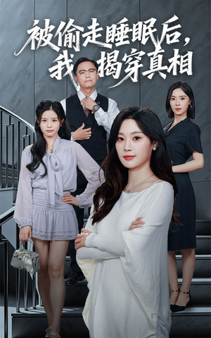 被偷走睡眠后我揭穿真相（61集）甜宠短剧推荐