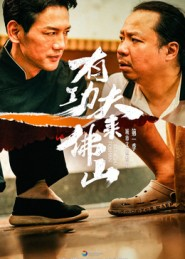 有功夫来佛山（12集）热播短剧抢先看