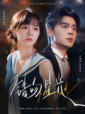 错吻星光（93集）古装短剧推荐
