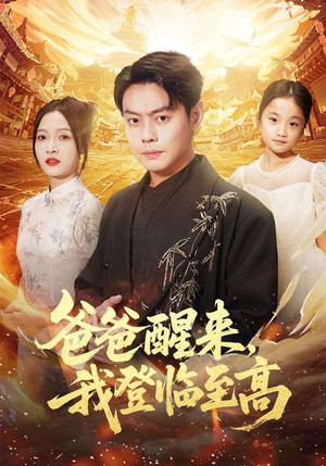 爸爸醒来，我登临至高（80集）热播短剧追不停