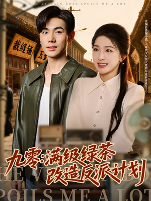 九零：满级绿茶改造反派计划（69集）短视频追剧推荐