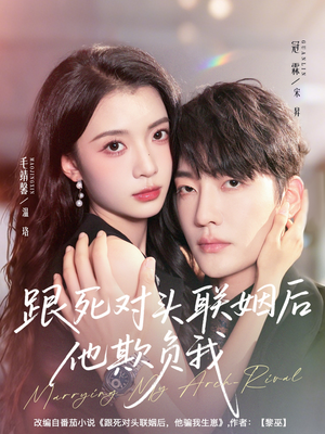 跟死对头联姻后他欺负我(73集) 跟死对头联姻后他欺负我(73集)每日短剧推荐