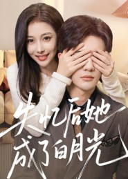 失忆后她成了白月光(50集) 失忆后她成了白月光(50集)超甜短剧抢先看