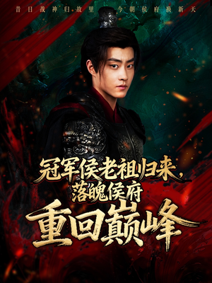 冠军侯老祖归来，落魄侯府重回巅峰（71集）最火短剧热播中