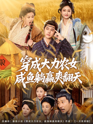 穿成大力农女,咸鱼躺赢爽翻天(80集) 穿成大力农女,咸鱼躺赢爽翻天(80集)高清画质免费看