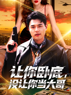 让你卧底,没让你当大哥(80集) 让你卧底,没让你当大哥(80集)一口气追完全集