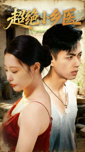 超绝小乡医(75集) 超绝小乡医(75集)短剧精彩片段