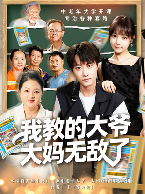 觉醒系统后，我成立中老年大学（81集）民国短剧推荐