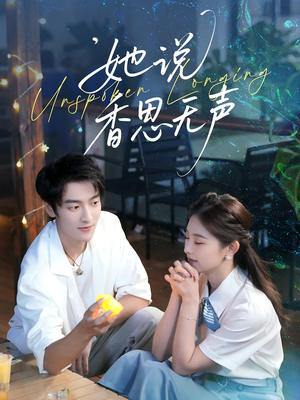 她说香思无声（70集）火爆热门短剧
