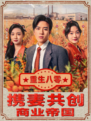 重生八零：携妻共创商业帝国（80集）流畅播放免费看